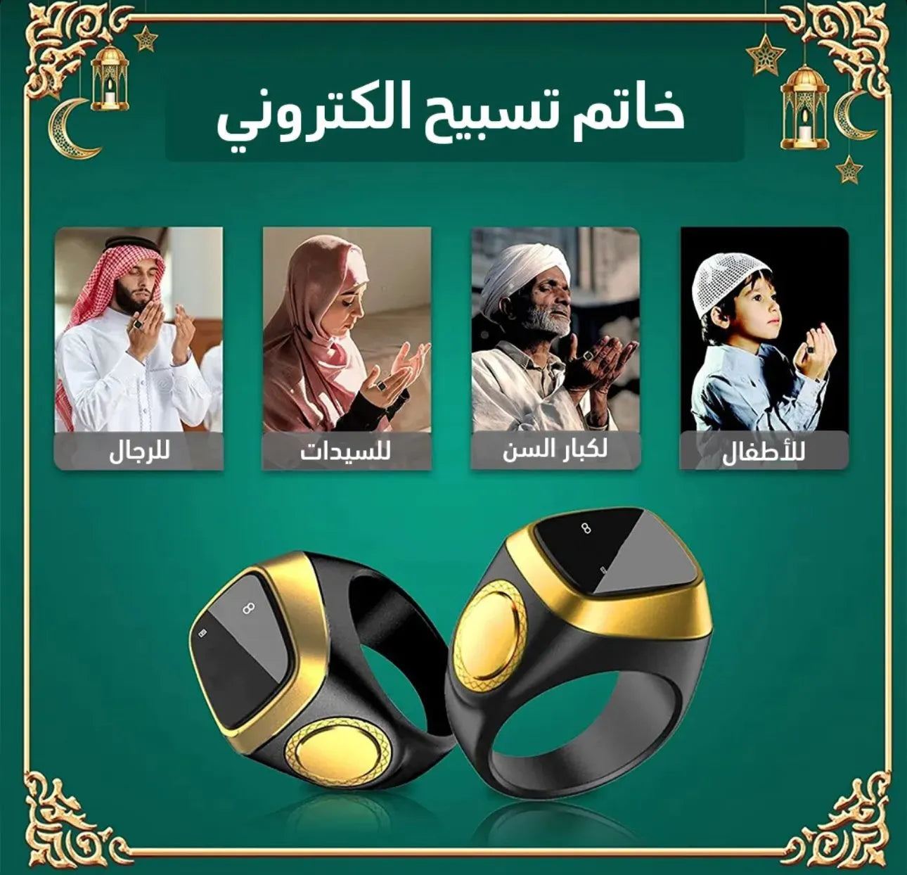 خاتم التسبيح الذكي : ZIKR RING